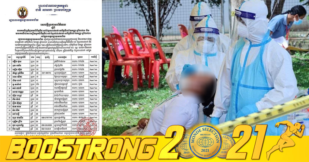 ខេត្តបន្ទាយមានជ័យ បន្តរកឃើញអ្នកវិជ្ជមានជំងឺកូវីដ-១៩ថ្មី ចំនួន ១០៩នាក់បន្ថែមទៀត