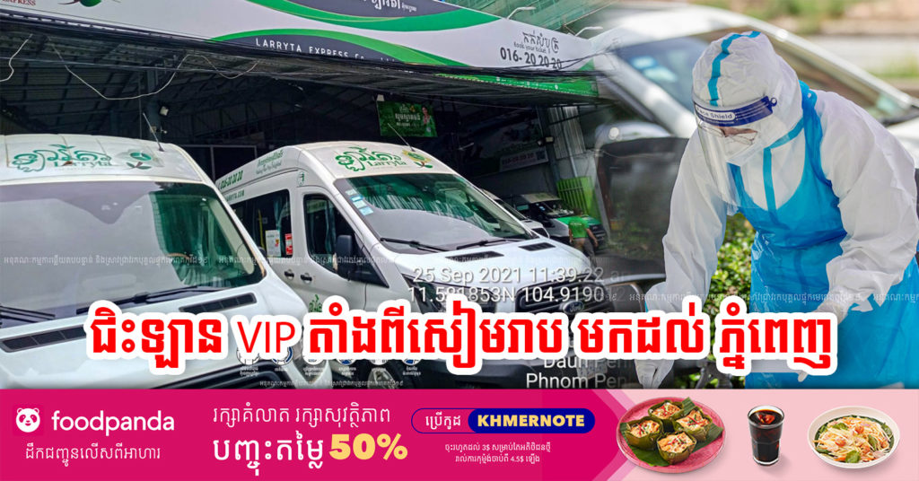 រកឃើញអ្នកដំណើរម្នាក់មានវិជ្ជមានជំងឺកូវីដ-១៩ ប្រភេទ Delta ចេញពីខេត្តសៀមរាប មកដល់ភ្នំពេញ ជិះរថយន្ត VIP ក្រុមហ៊ុន ឡារីតា