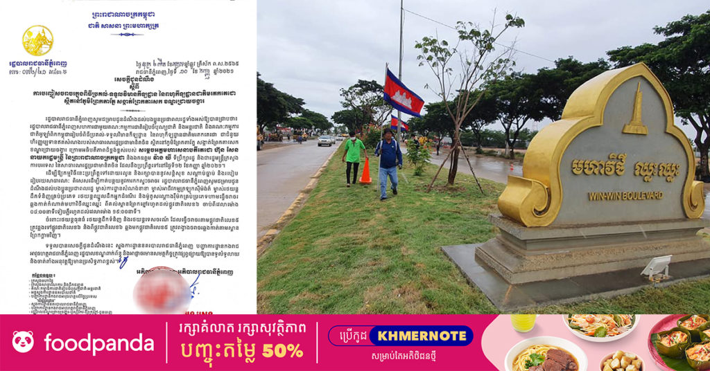 រដ្ឋបាលរាជធានីភ្នំពេញ ជូនដំណឹងពីការបញ្ចៀសចរាចរក្នុងពិធីប្រគល់-ទទួល វិមានកីឡដ្ឋាន នៃពហុកីឡដ្ឋានជាតិមរតកតេជោ នៅសង្កាត់ព្រែកតាសេក ខណ្ឌជ្រោយចង្វារ