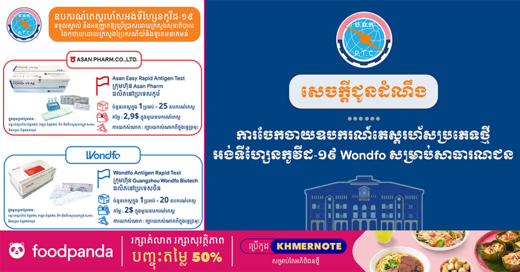 ក្រសួងប្រៃសណីយ៍ ប្រកាសលក់ឧបករណ៍តេស្តរហ័សប្រភេទថ្មី អង់ទីហ្សែនកូវីដ-១៩ ក្នុងតម្លៃ ២.៩ដុល្លារ និងប្រភេទមួយទៀតតម្លៃ ២ដុល្លារក្នុងមួយឧបករណ៍