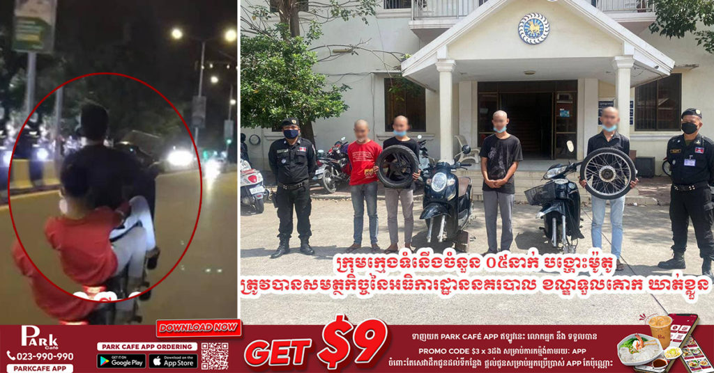 ប្រហើនណាស់! ក្មេងទំនើងមួយក្រុម បង្ហោះម៉ូតូយ៉ាងអាណាធិបតេយ្យ តាមដងផ្លូវសាធារណ: ត្រូវបានសមត្ថកិច្ចឃាត់ខ្លួន ចាប់កោរសក់ និងណែនាំអប់រំធ្វើកិច្ចសន្យា