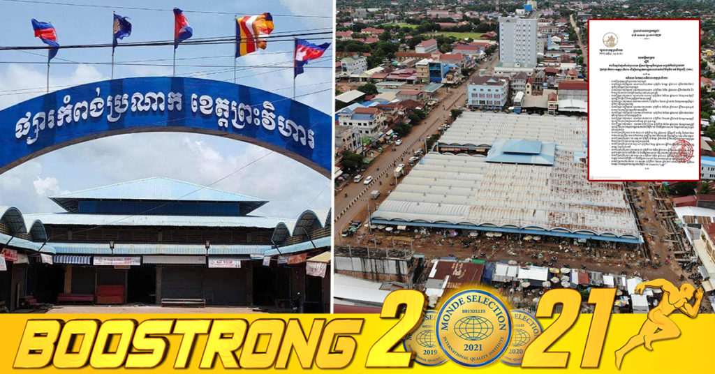 រដ្ឋបាលខេត្តព្រះវិហារ សម្រេចបិទខ្ទប់ផ្សារកំពង់ប្រណាក ជាបណ្ដោះអាសន្ន រយៈពេល ១៤ថ្ងៃ ដើម្បីទប់ស្កាត់ការឆ្លងរាលដាលនៃជំងឺកូវីដ-១៩ បំប្លែងថ្មី Delta