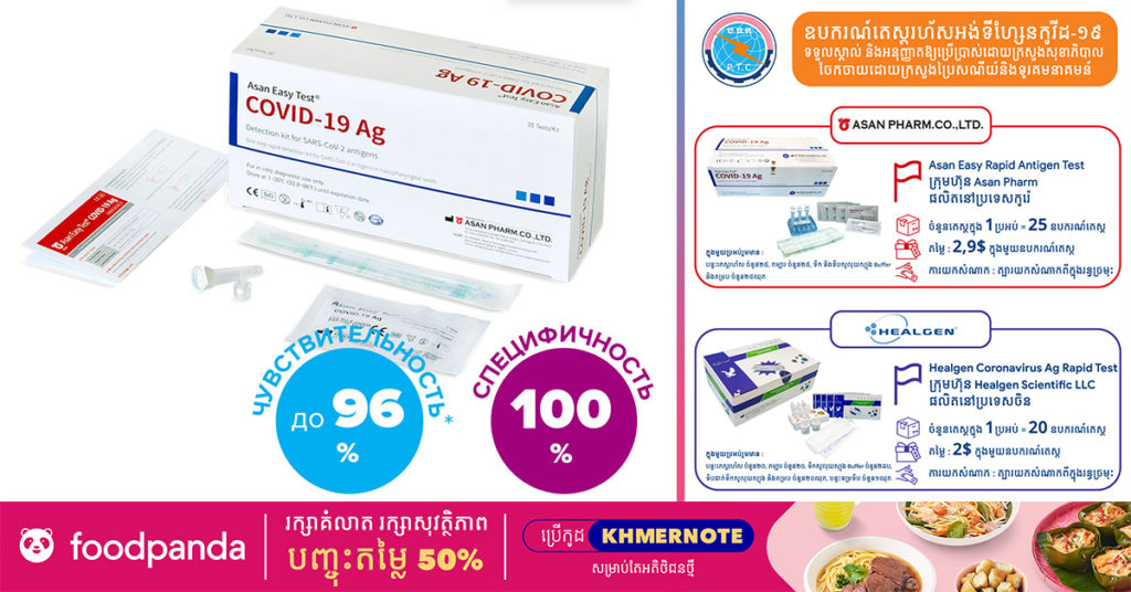 ក្រសួងប្រៃសណីយ៍ ជូនដំណឹងពីការចែកចាយឧបករណ៍តេស្តរហ័សកូវីដថ្មីមួយទៀត ដែលមានតម្លៃតែ ២,៩ដុល្លារក្នុង១ឧបករណ៍