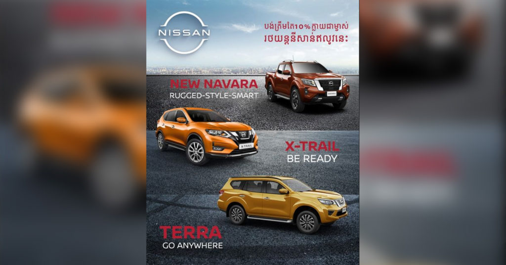 តើមានវិធីសាស្រ្តអ្វីខ្លះដើម្បីក្លាយជាម្ចាស់រថយន្តនីសាន់ Nissan ស៊េរីថ្មីដែលសាកសមសម្រាប់ការប្រើប្រាស់ប្រចាំថ្ងៃរបស់លោកអ្នក?