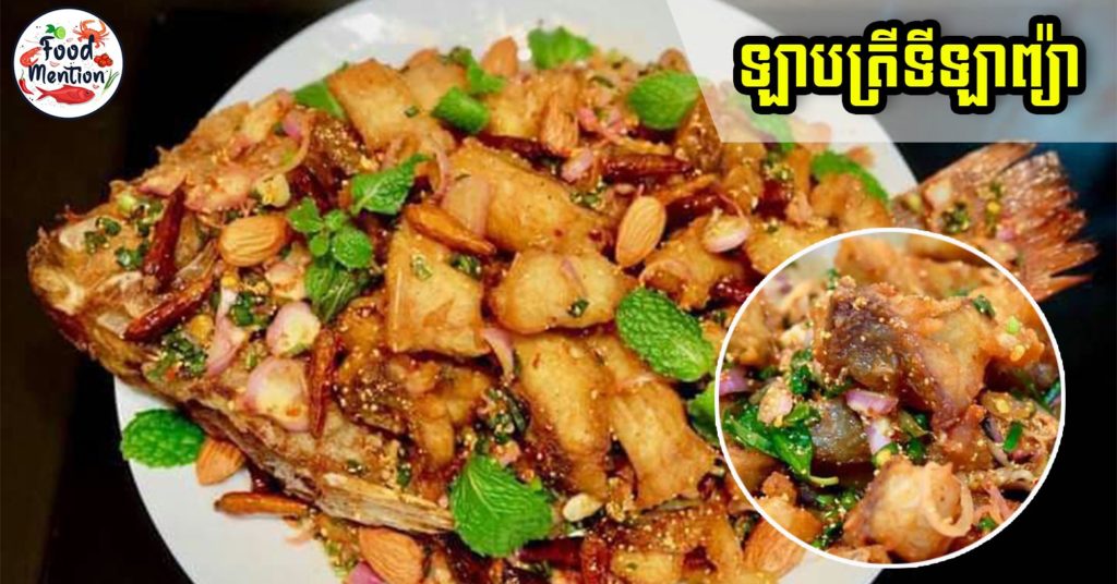 ឡាបត្រីទីឡាព្យ៉ា រសជាតិឆ្ងាញ់ប្លែកពីឡាបសាច់ផ្សេងៗ វិធីធ្វើមិនស៊ាំញ៉ាំឡើយ