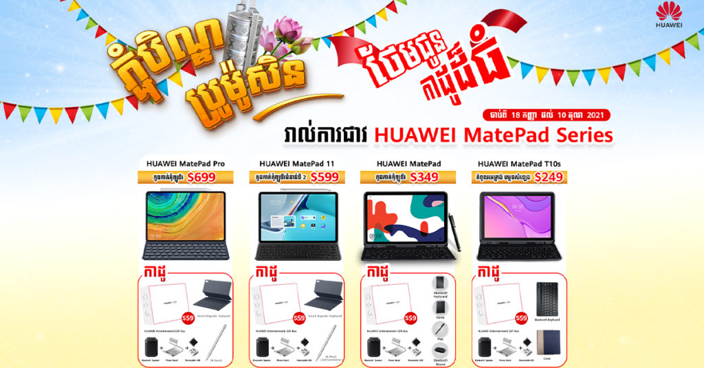ចំណេញៗ! រាល់ការជាវ Huawei MatePad Series ម៉ូដែលណាមួយ ក្នុងអំឡុងពេលប្រម៉ូសិនភ្ជុំបិណ្ឌខាងមុខនេះ នឹងទទួលបានកាដូបន្ថែម Huawei Gift Box តម្លៃ $59 ភ្លាមៗ