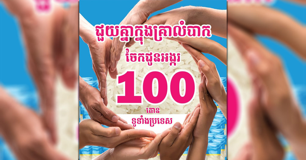ក្រុមហ៊ុន សាមសុង បានសហការជាមួយ Bluetronics បរិច្ចាគអង្ករ 100 តោន  ជួយដល់គ្រួសារដែលខ្វះខាតក្នុងកំឡុងវិបត្តិសកល!