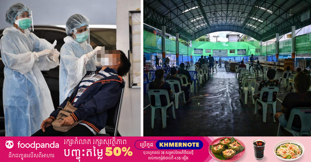 ទីក្រុងបាងកកបានបើកការធ្វើតេស្តរកជំងឺកូវីដ១៩ ទ្រង់ទ្រាយធំមួយ នៅឯតំបន់អនាធិបតេយ្យ Khlong Toei ដើម្បីទប់ស្កាត់មិនឱ្យទីនោះក្លាយជាចំណុចកណ្ដាលនៃការឆ្លង