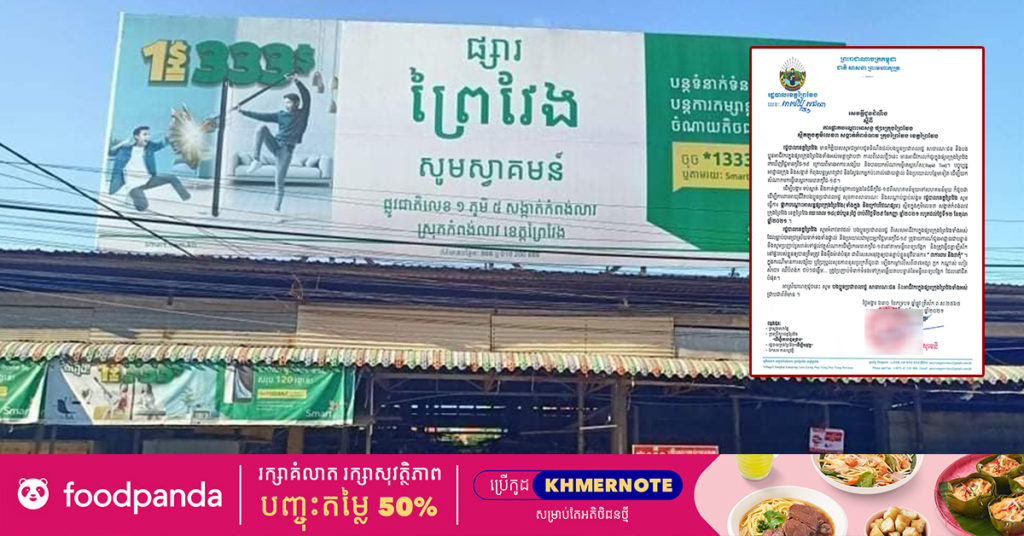 រដ្ឋបាលខេត្តព្រៃវែង សម្រេចផ្អាកបណ្ដោះអាសន្ននៅផ្សារក្រុងព្រៃវែង ក្នុងសង្កាត់កំពង់លាវ រយៈពេល ១៤ថ្ងៃ