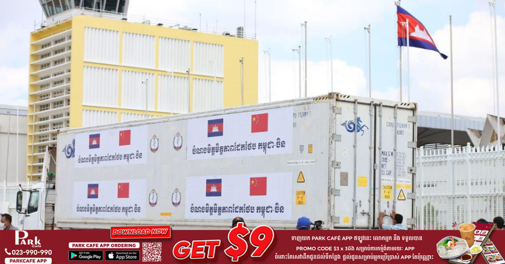 រដ្ឋាភិបាលចិនបានសម្រេចផ្តល់ជំនួយវ៉ាក់សាំងចំនួន ៣លានដូសថែមទៀត ដល់ប្រទេសកម្ពុជា ដើម្បីទុកសម្រាប់ចាក់ដូសទី៣ ជូនប្រជាពលរដ្ឋដោយមិនគិតថ្លៃ