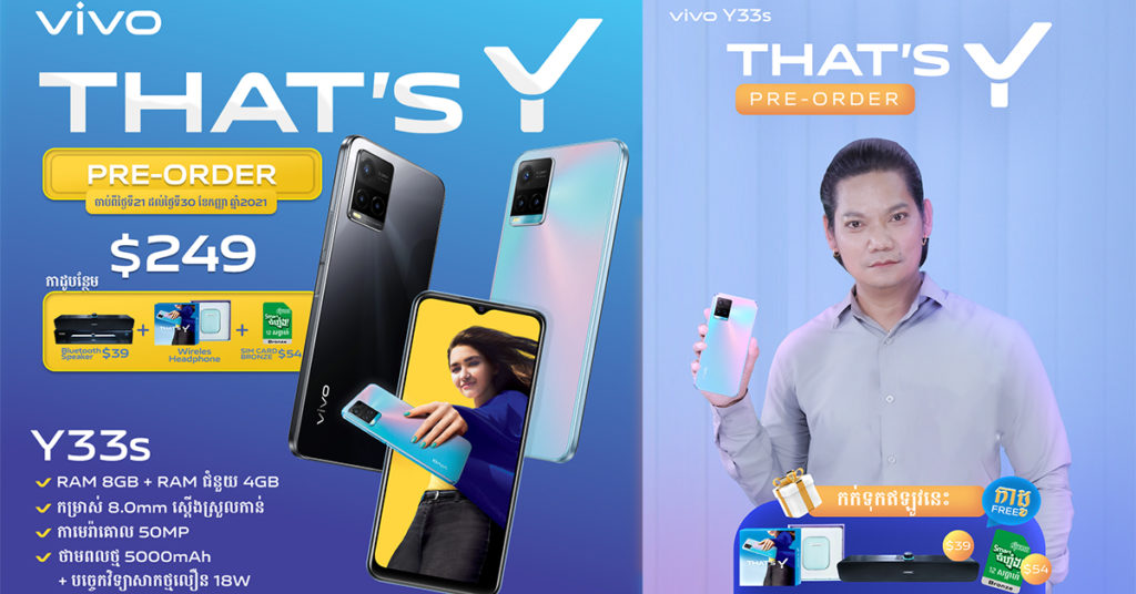 That’s Y! ត្រកូល Y បន្ទាប់នៃស្មាតហ្វូន vivo Y33s បើកធ្វើការ Pre-Order (កុម្មង់ទុកមុន)