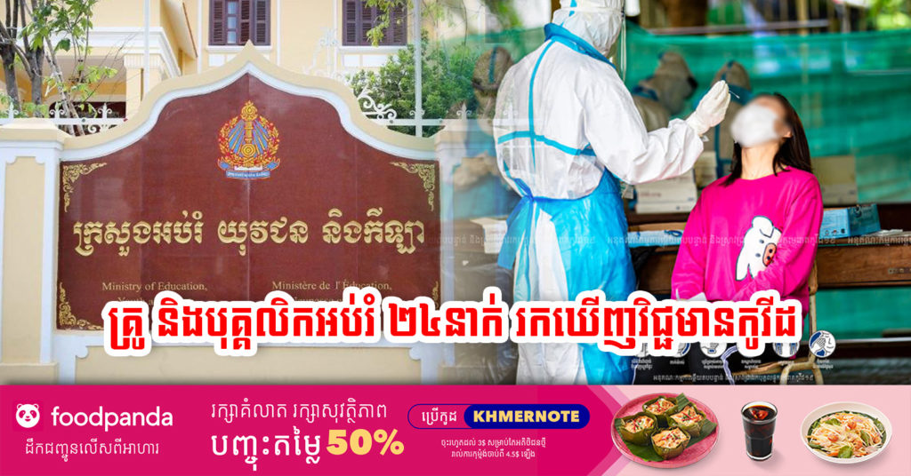 គ្រូបង្រៀន និងបុគ្គលិកអប់រំ ២៤នាក់ត្រូវបានរកឃើញមានវិជ្ជមានកូវីដ-១៩ មុនការបើកដំណើរការសាលារៀន២កំរិតឡើងវិញនៅថ្ងៃស្អែក