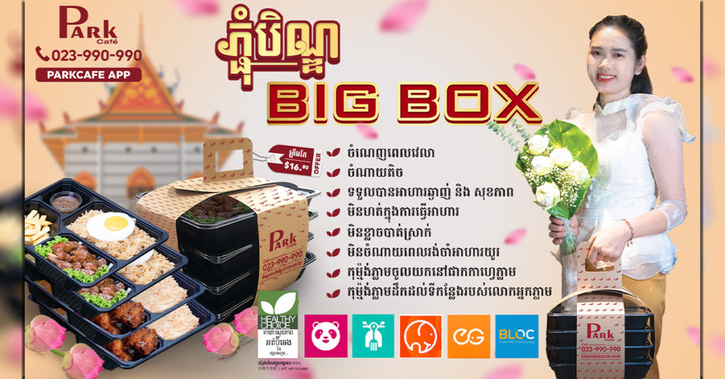 ចង់ទៅវត្តតែគ្មានពេលធ្វើចង្ហាន់មែនទេ? កុម្ម៉ង់ភ្លាមទទួលបានចង្ហាន់ភ្លែតពីផាកកាហ្វេ ឈុតអាហារ BIG BOX សម្រាប់ពិធីភ្ជុំបិណ្ឌ