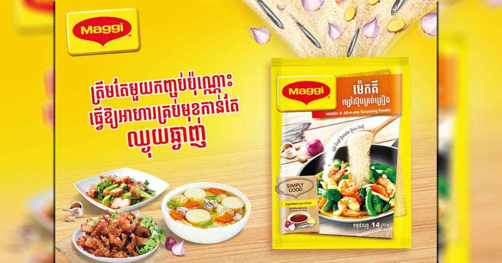 ថ្មី! ម្សៅស៊ុបគ្រប់គ្រឿងម៉េកគី រឺ Maggi All-In-One ធ្វើឲ្យម្ហូបគ្រប់មុខកាន់តែឈ្ងុយឆ្ងាញ់