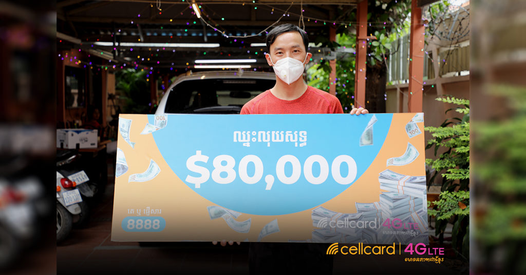 អតិថជនសែលកាត ជនជាតិចិនម្នាក់បានឈ្នះរង្វាន់លុយសុទ្ធរហូតដល់ $80,000 ពី សែលកាត!