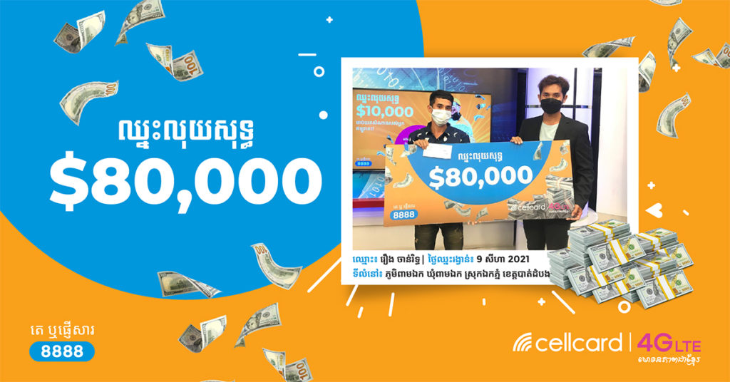 កម្មវិធីឈ្នះលុយសុទ្ធ $10,000 រៀងរាល់ថ្ងៃ ផ្តល់រង្វាន់លុយសុទ្ធ $80,000 ដល់អតិថិជន 2 រូបបន្ថែមទៀតនៅក្នុងខែសីហា