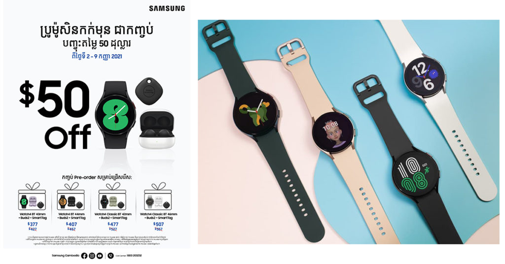 បញ្ចុះតម្លៃ $50 ភ្លាមៗ សម្រាប់ការកម្ម៉ង់ទិញជាកញ្ចប់នៃកំពូលនាឡិកាឆ្លាតវៃ Galaxy Watch 4 និង កាសឥតខ្សែ Galaxy Buds 2…!