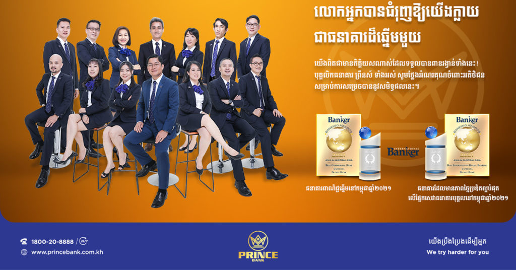 ធនាគារ ព្រីនស៍ បានឈ្នះពានរង្វាន់អន្តរជាតិថ្មីៗចំនួន០២ ពីស្ថាប័នអន្តរជាតិ International Banker