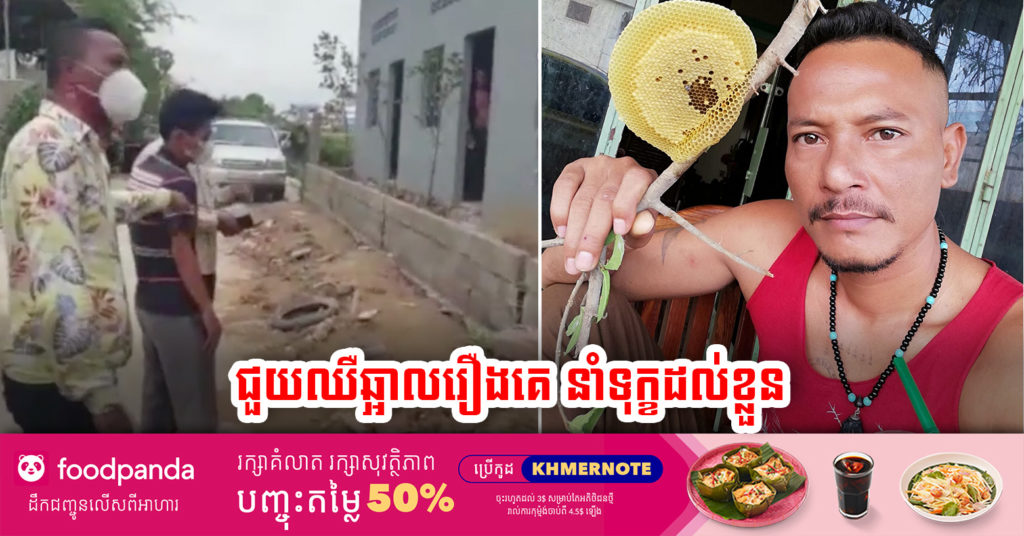 តារាកំប្លែង នាយឆ្អឹង ត្រូវបានចៅសង្កាត់រងហៅទៅបំភ្លឺ ក្រោយពេលឈឺឆ្អាលរឿងទំនាស់ដីធ្លី អ្នកទិញផ្ទះកែងគ្មានសិទ្ធិប្រើប្រាស់ផ្លូវចំហៀងបាន