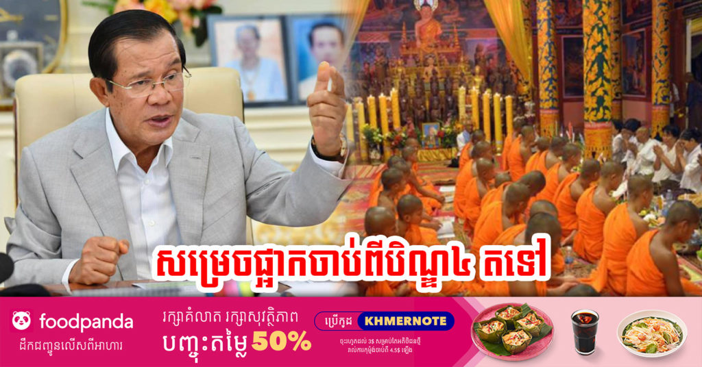 សម្តេចតេជោ ចេញសេចក្តីសម្រេចអោយផ្អាករៀបចំពិធីកាន់បិណ្ឌចាប់ពីបិណ្ឌ៤ រហូតដល់ថ្ងៃភ្ជុំបិណ្ឌ តែរក្សាថ្ងៃឈប់សំរាក៣ថ្ងៃដដែល