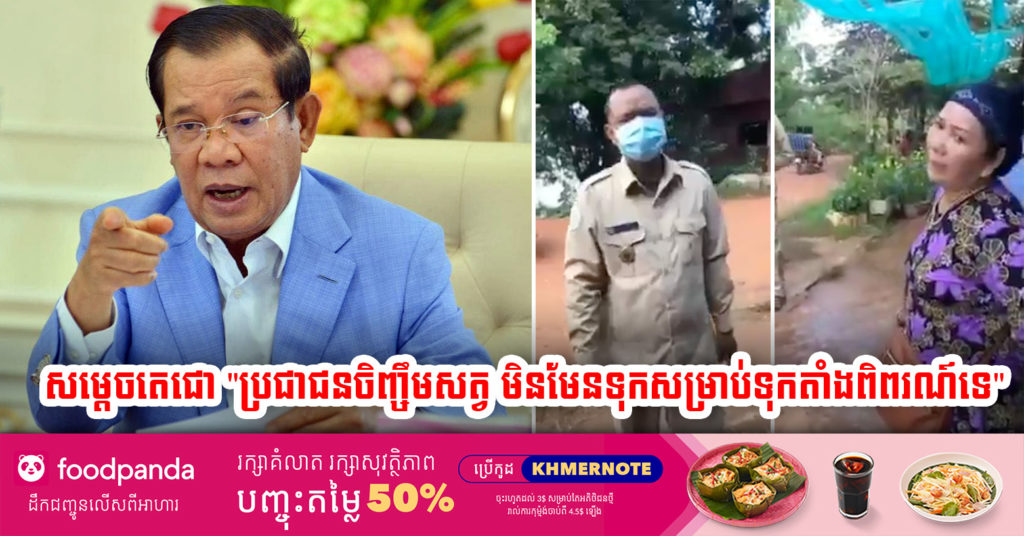 សម្តេចតេជោ ហ៊ុន សែន ប្រតិកម្មខ្លាំងៗក្រោយឃើញមន្ត្រីចុះចាប់សាច់ពពែរបស់ប្រជាពលរដ្ឋហើយថាជារឿងខុសច្បាប់