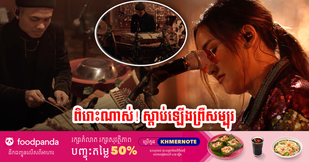 កូនខ្មែរអស្ចារ្យណាស់! បទ “យល់សប្ដិ យល់សូង” ប្រគំជាមួយភ្លេងបុរាណខ្មែរ ដែលដាក់បង្ហាញនៅ មហោស្រពពិព័រណ៍តន្ត្រីអាស៊ានឆ្នាំ ២០២១ ស្តាប់ហើយព្រឺសម្បុរ