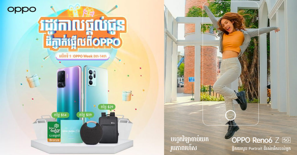 មិនឡូយម៉េចបាន! «បច្ចេកវិទ្យាចាប់យករូបភាពរហ័ស» លើ OPPO Reno6 Z 5G ថតរូបបានរហ័ស ចាប់យកគ្រប់កាយវិការដោយមិនខកខានសូម្បីមួយវិនាទី
