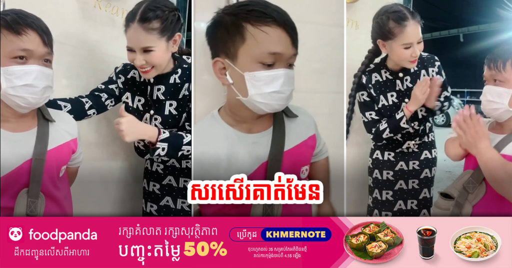បងស្រីអូន សរសើរបុគ្គលិក foodpanda ម្នាក់ទោះមានកាយសម្បទាមិនសូវល្អ តែស៊ូដើម្បីគ្រួសារ ហើយមិនចង់បានជំនួយនោះទេ
