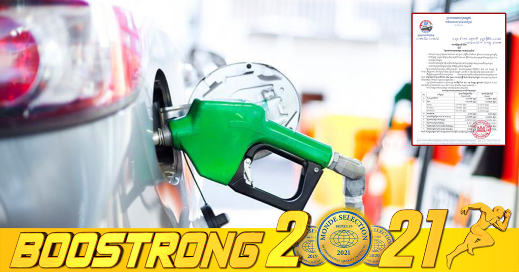 ចូលខែថ្មី! មកដឹងពីតម្លៃប្រេងសាំង ចាប់ពីថ្ងៃនេះ ដល់ថ្ងៃទី១៥ ខែកញ្ញា