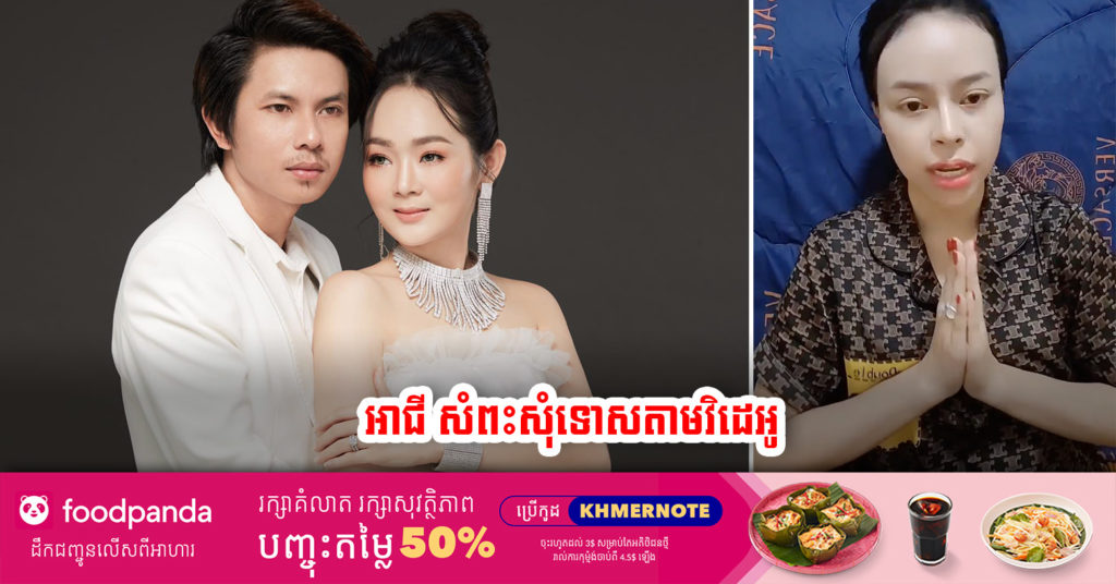 អាជី ចេញវិដេអូសំពះសុំទោសភរិយា តារាចម្រៀង កែវ វាសនា ក្រោយនិយាយជ្រុលប៉ះពាល់ដល់កិត្តិយសរបស់គាត់ ទាំងមិនទាន់ដឹងរឿងច្បាស់