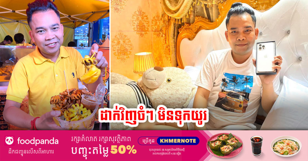 ក្រោយរងការរិះគន់ លោក អ៉ឹម ជីវ៉ា ឆ្លើយបកចំៗវិញថា “ជោគជ័យរបស់ខ្ញុំមិនមែនស្ថិតនៅលើបបូរមាត់អ្នកដទៃទេ”