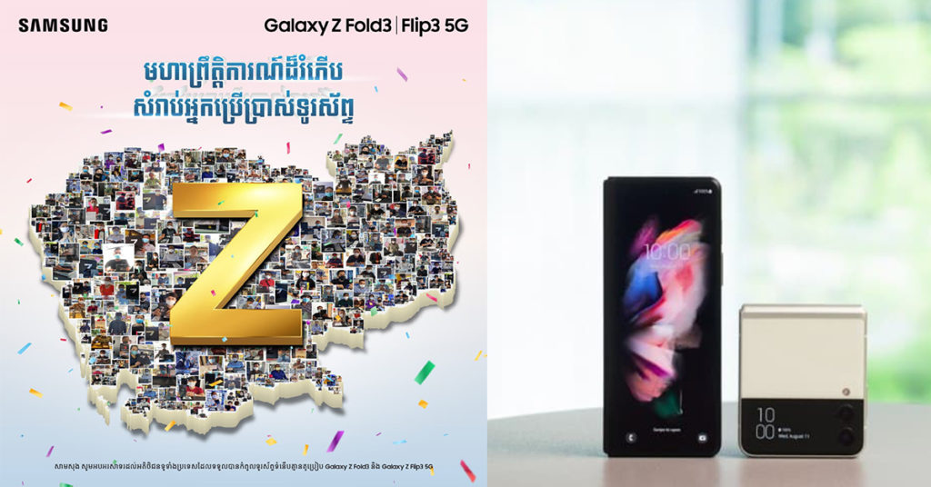 ចំនួននៃការកម្ម៉ង់មុន ហក់ឡើងខ្ពស់ធ្វើឲ្យស្តុក Pre-order អស់មុនកំណត់ និងការមកយក Galaxy Z Fold3 | Galaxy Z Flip3 5G ច្រើនហួសពីការរំពឹងទុក…!