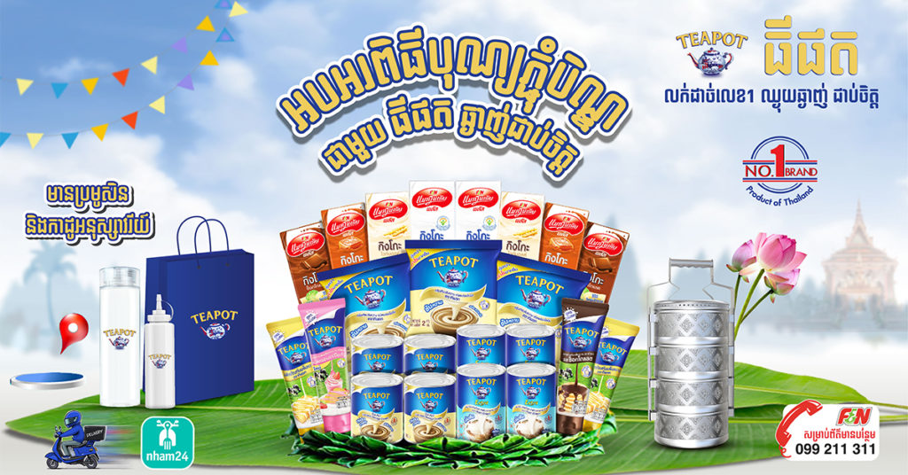 ចំនាយត្រឹមតែ ៤.៥$ នឹងទទួលបានការថែមជូនដ៍ច្រើន ពីធីផត ដើម្បីអបអរពិធីបុណ្យភ្ជុំបិណ្ឌ