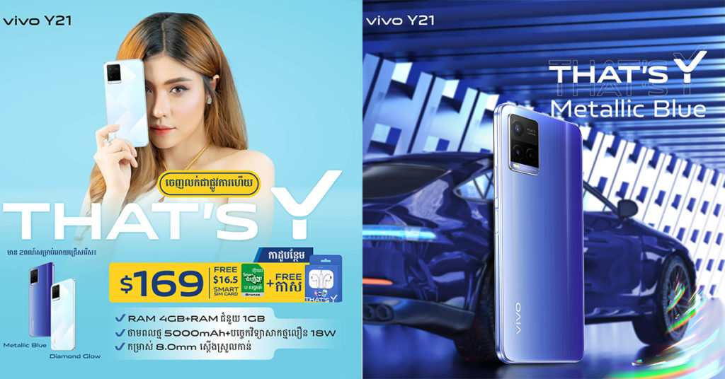 That’s Y! ស្មាតហ្វូន vivo Y21 ដែលមានតម្លៃក្រោម $200 ដំបូងគេមានបំពាក់ដោយបច្ចេកវិទ្យា Ram ជំនួយ ចេញលក់ជាផ្លូវការលើទីផ្សារ!