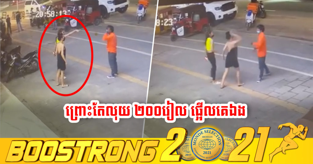 ផ្ទុះជម្លោះដោយសារលុយ ២០០រៀល អតិថិជនជាភេទទី៣ ស្ទុះវាយអ្នកដឹកជញ្ជូនម្ហូបក្រុមហ៊ុន E-Gets ទាំងកម្រោល ផ្អើលទាំងយប់