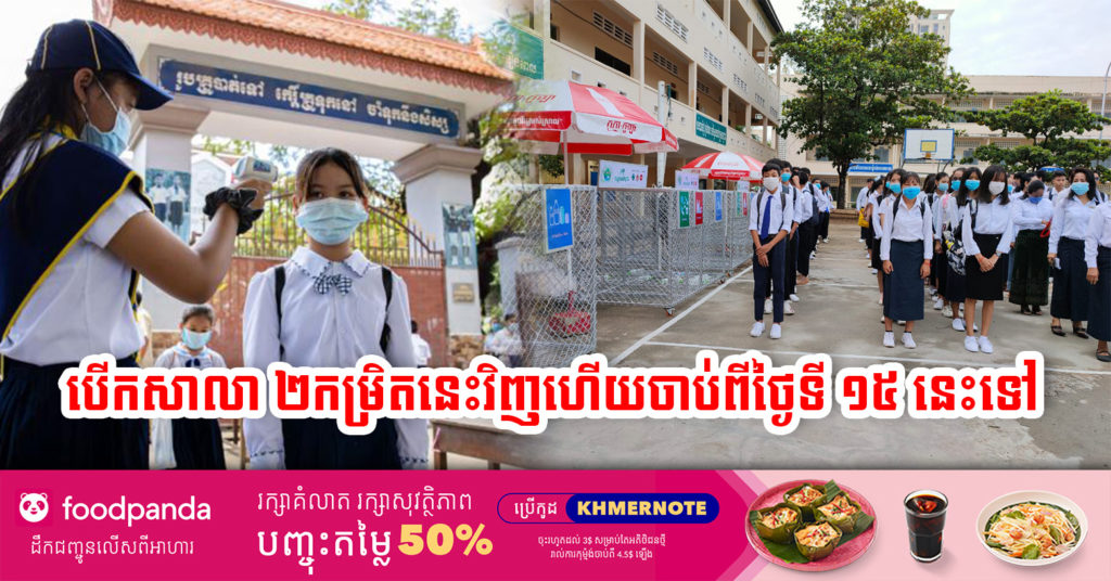 ដំណឹងបន្ទាន់ ! រដ្ឋបាលរាជធានីភ្នំពេញ អនុញ្ញាតឱ្យបើកដំណើរការសាលារៀន សម្រាប់កម្រិតអនុវិទ្យាល័យ និងវិទ្យាល័យ ចាប់ពីថ្ងៃទី១៥ ខែកញ្ញា នេះតទៅ