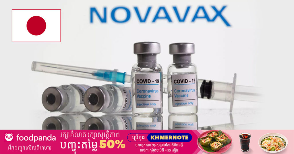 ប្រទេសជប៉ុនបានយល់ព្រមទិញវ៉ាក់សាំងបង្ការជំងឺកូវីដ១៩ របស់ក្រុមហ៊ុន Novavax ដែលជាវ៉ាក់សាំងមានប្រសិទ្ធភាព ៩០% ប្រឆាំងនឹងជំងឺកូវីដ១៩ ចំនួន ១៥០លានដូស
