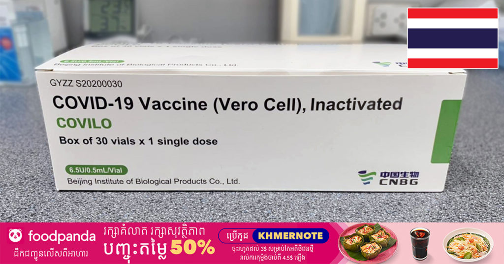 រដ្ឋបាលចំណីអាហារនិងឱសថរបស់ប្រទេសថៃ កំពុងពិចារណាផ្ដល់ការយល់ព្រមឱ្យមានការប្រើប្រាស់វ៉ាក់សាំង Sinopharm លើកុមារអាយុចាប់ពី ៣ឆ្នាំ