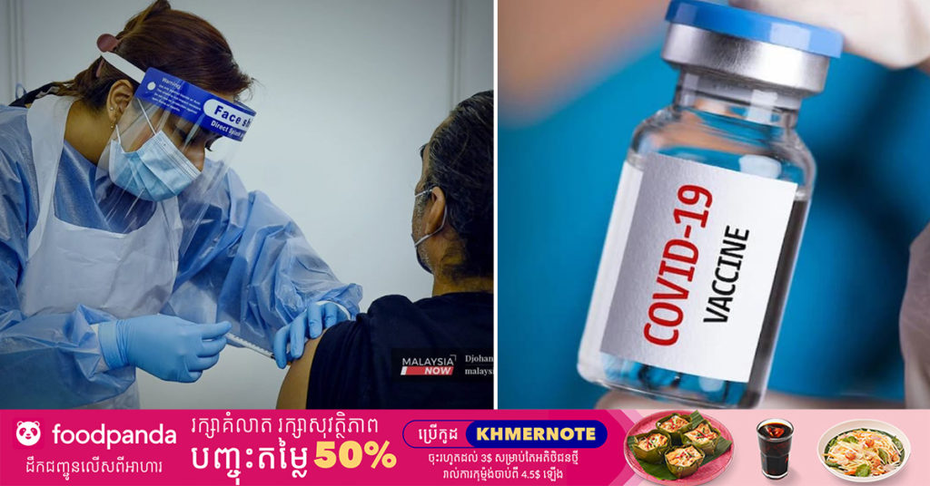 ប្រទេសម៉ាឡេស៊ីបានប្រកាសថា ការចាក់វ៉ាក់សាំងបង្ការជំងឺកូវីដ១៩ នឹងក្លាយជាកាតព្វកិច្ចសម្រាប់បុគ្គលិករដ្ឋាភិបាលទាំងអស់