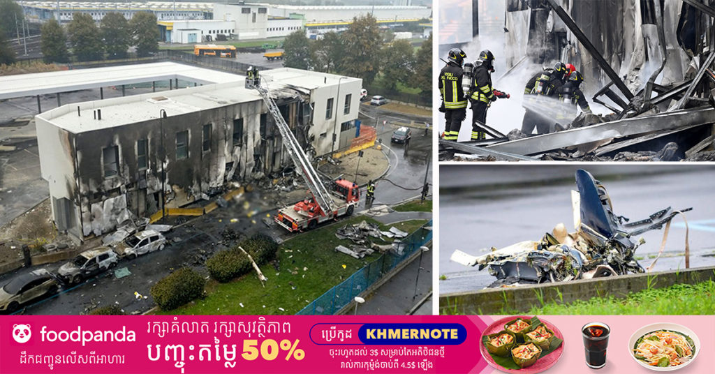 យន្តហោះឯកជនមួយគ្រឿង បានធ្លាក់នៅទីក្រុងមីឡានរបស់ប្រទេសអ៊ីតាលី និងបានឆក់យកជីវិតមនុស្សទាំងអស់ ៨នាក់ នៅលើយន្ដហោះ