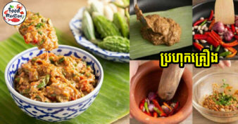 [ទំព័រម្ហូប] ប្រហុកគ្រឿងរូបមន្តពិសេស ប្រហុកបុកជាមួយគ្រឿងរសជាតិដិត ញ៉ាំជាមួយអន្លក់ខ្ចីៗ ឆ្ងាញ់អស់ទាស់