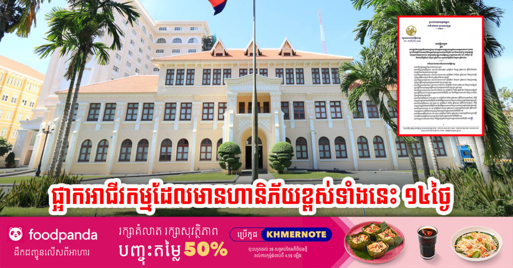 រដ្ឋបាលរាជធានីភ្នំពេញ សម្រេចបន្តផ្អាកសកម្មភាពការងារមុខរបរឬអាជីវកម្មដែលមានហានិភ័យខ្ពស់ និងការជួបជុំឬប្រមូលផ្តុំមនុស្សជាលក្ខណៈឯកជន រយៈពេល១៤ថ្ងៃ