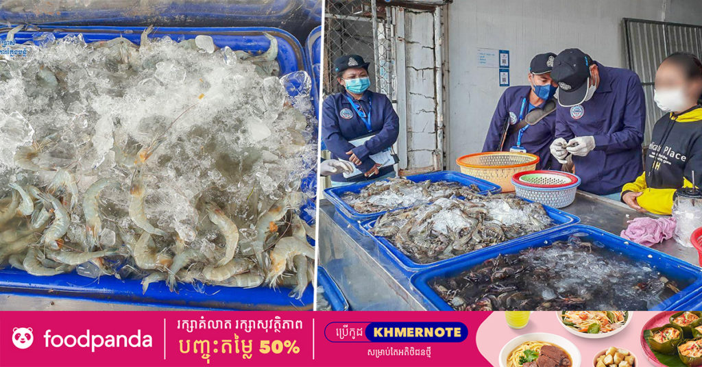 មន្ត្រីជំនាញ រកឃើញបង្គា និងបង្កងទឹកសាបមានចាក់បញ្ចូលចាហួយប្រមាណជាង ៥០គីឡូក្រាម នៅផ្សារលក់គ្រឿងសមុទ្រ ផ្លូវត្រឡោកបែក ខណ្ឌសែនសុខ