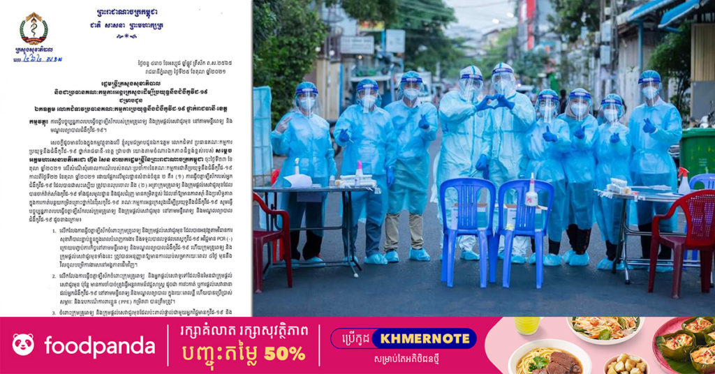 ក្រសួងសុខាភិបាល សម្រេចលើកលែងធ្វើចត្តាឡីស័កចំពោះក្រុមគ្រូពេទ្យ និងក្រុមផ្ដល់សេវាជួរមុខ នៅតាមមន្ទីរពេទ្យ និងមណ្ឌលព្យាបាលជំងឺកូវីដ-១៩