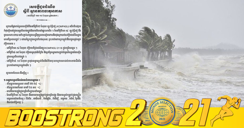 ក្រសួងធនធានទឹក ជូនដំណឹងពីស្ថានភាពអាកាសធាតុ កម្ពុជានឹងទទួលឥទ្ធិពលព្យុះទី១៨ ដែលធ្វើឱ្យមានភ្លៀងធ្លាក់ចាប់ពីថ្ងៃទី១៣ ដល់ថ្ងៃទី១៩ ខែតុលា