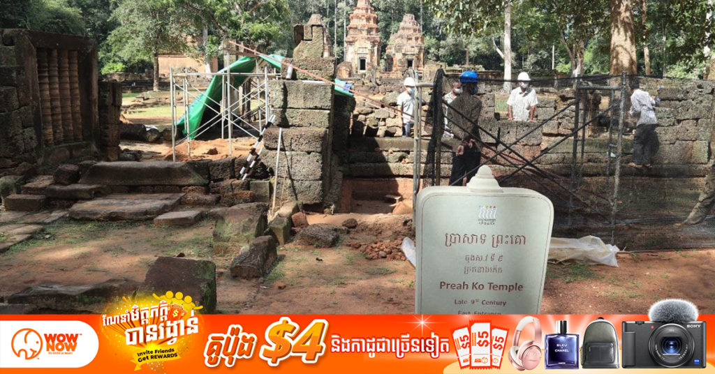 អាជ្ញាធរជាតិអប្សរា ចាប់ផ្តើមដំណើរការជួសជុលកម្រាលផ្លូវចូល និងរចនាសម្ព័ន្ធនៃខ្លោងទ្វារទី៣ប្រាសាទព្រះគោ