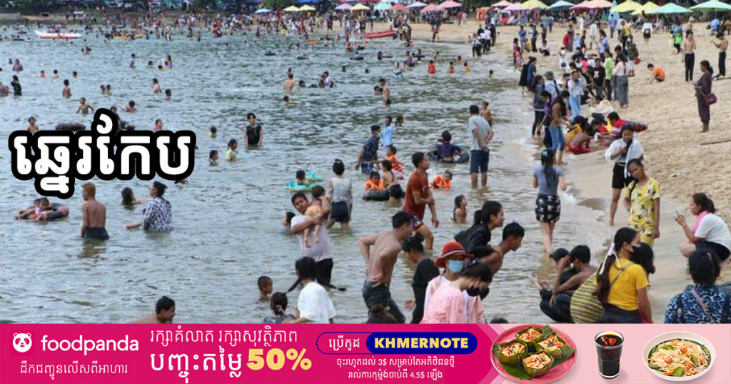 ទិដ្ឋភាព​ភ្ញៀវទេសចរ​ជាតិ​ និងបរទេស មកលេងឆ្នេរកែប នាថ្ងៃកាន់បិណ្ឌទី១៤​នេះ