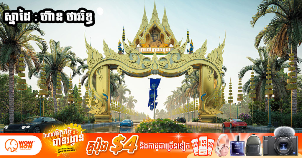 ស្រស់ស្អាតណាស់! ស្នាដៃលោក ហ៊ាន ថាវរិទ្ធ រចនាក្លោងទ្វារក្រុងចតុមុខមង្គល មានព្រះព្រះ​ឆាយាល័​ក្ខ​ណ៍ព្រះបរមរតនកោដ្ឋ