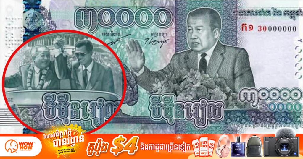 រាជរដ្ឋាភិបាលសម្រេចដាក់ឲ្យចរាចរ និងប្រើប្រាស់ទូទាំងប្រទេស នូវធនប័ត្រអនុស្សាវរីយ៍ប្រភេទ៣០០០០រៀល