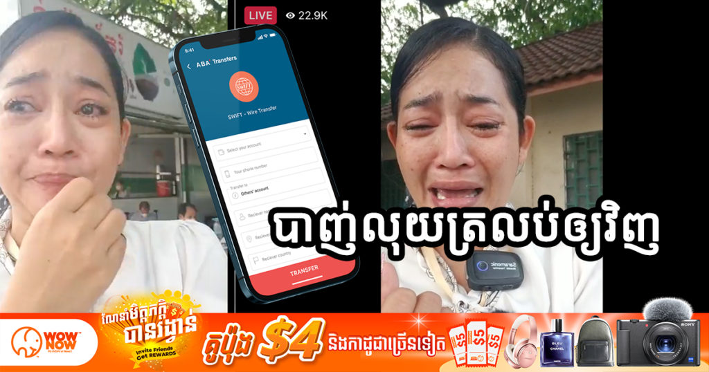 អ្នកនាងខ្ញុង ឲ្យបងប្អូនដែលបានបាញ់លុយឲ្យ ផ្ញើវិក័យបត្រចូលផេក ដើម្បីបាញ់លុយត្រលប់ជូនវិញទាំងអស់